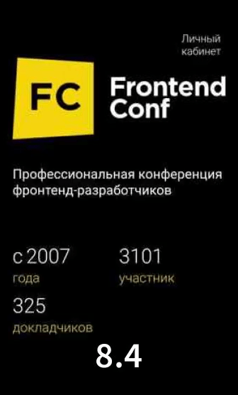 Сайт FrontendConf на 8.4 секунды